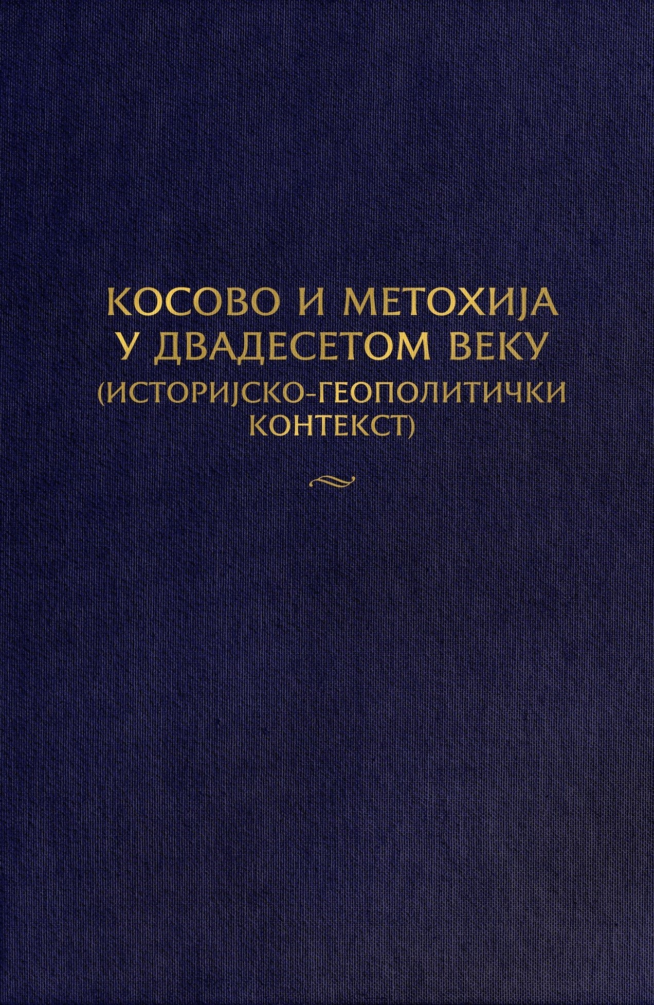 КОСОВО И МЕТОХИЈА У ДВАДЕСЕТОМ ВЕКУ: историјско-геополитички контекст